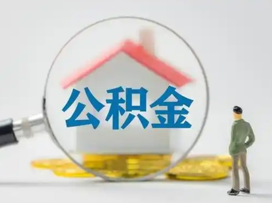象山济南住房公积金怎么提取（象山急用钱怎么把公积金取出来）